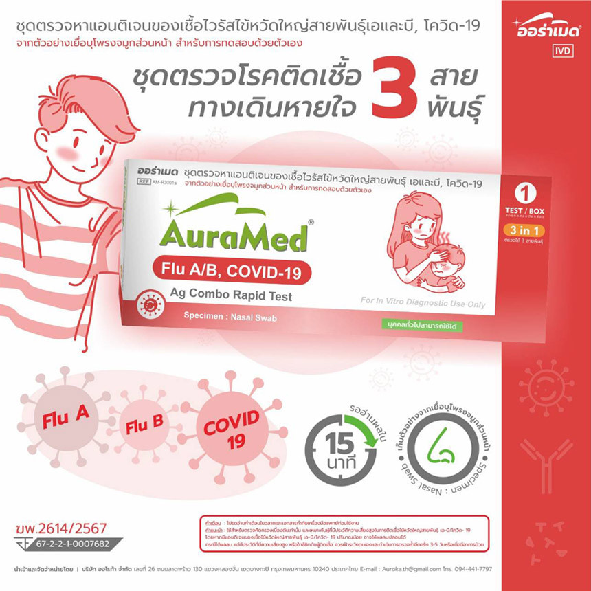 AuraMed Covid-19/Flu A/B Ag Combo Test 3 in 1 กล่อง 1 ชุด