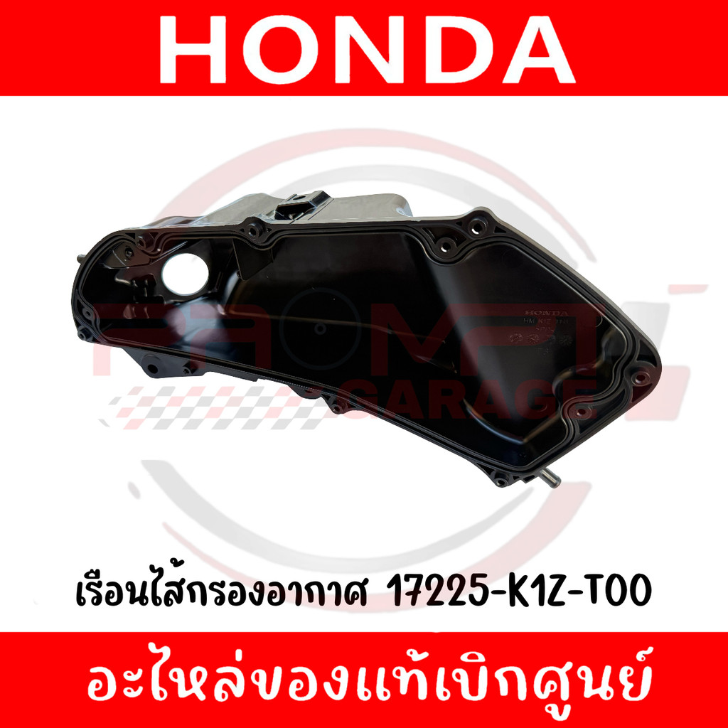 ชุดเรือนไส้กรองอากาศ PCX160, CLICK160, ADV160 รหัส 17225-K1Z-T00 แท้ศูนย์