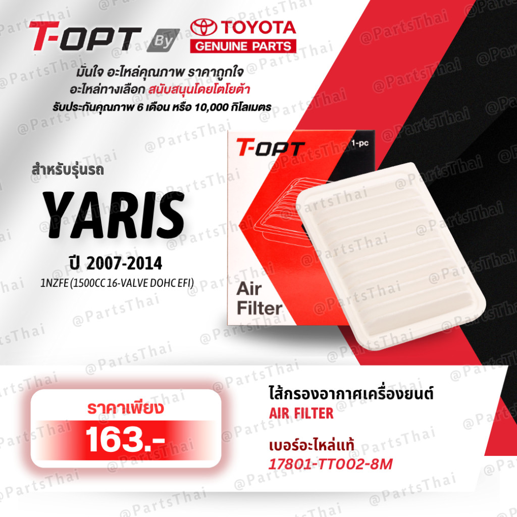 T-OPT มาตรฐานโตโยต้า กรองอากาศเครื่องยนต์TOYOTA 17801-TT002-8M(17801-YZZA2 /0M020 ) รุ่นCOROLLA, VIO
