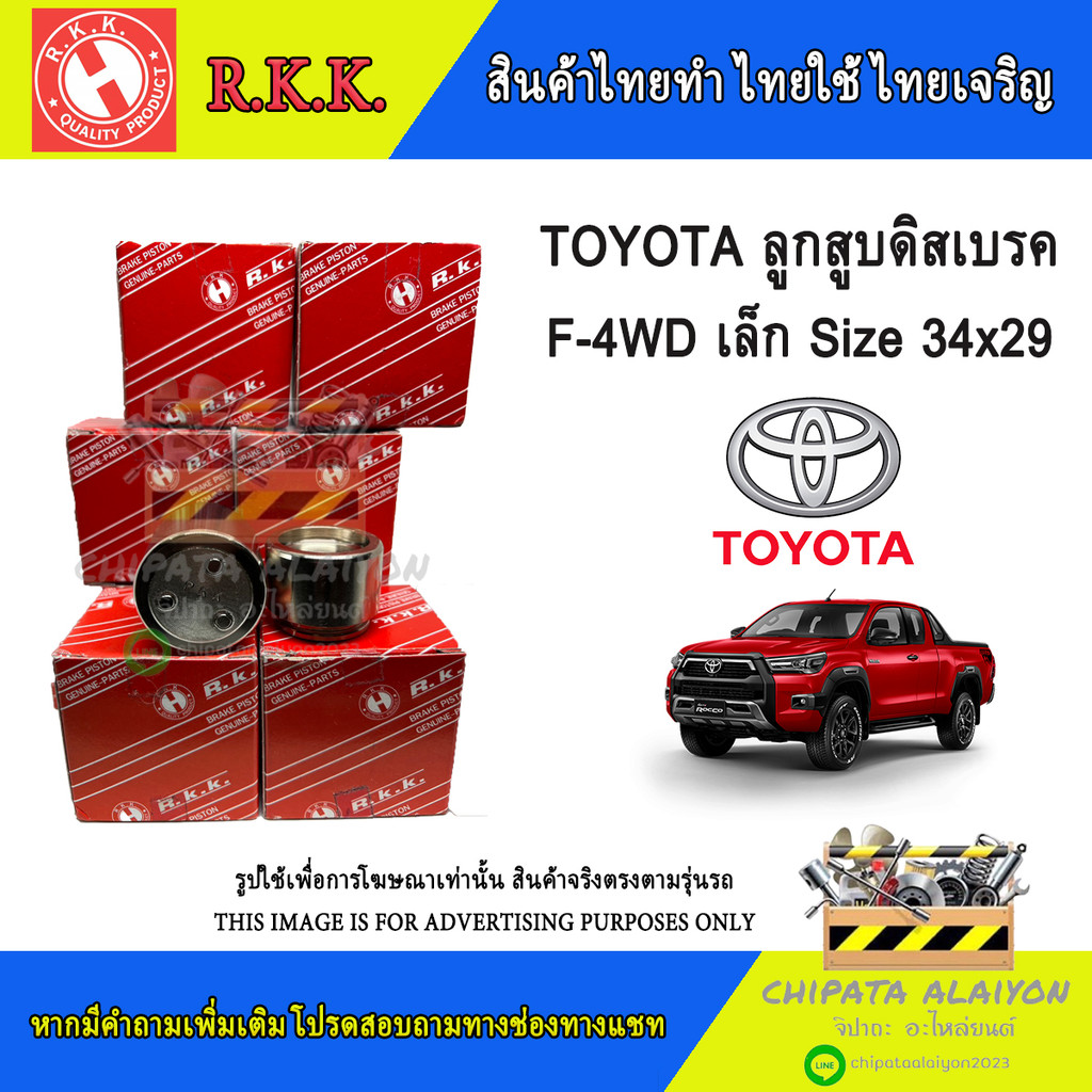 R.K.K. ลูกสูบดิสเบรค หน้า TOYOTA 4WD เล็ก ขนาด 34x29 mm