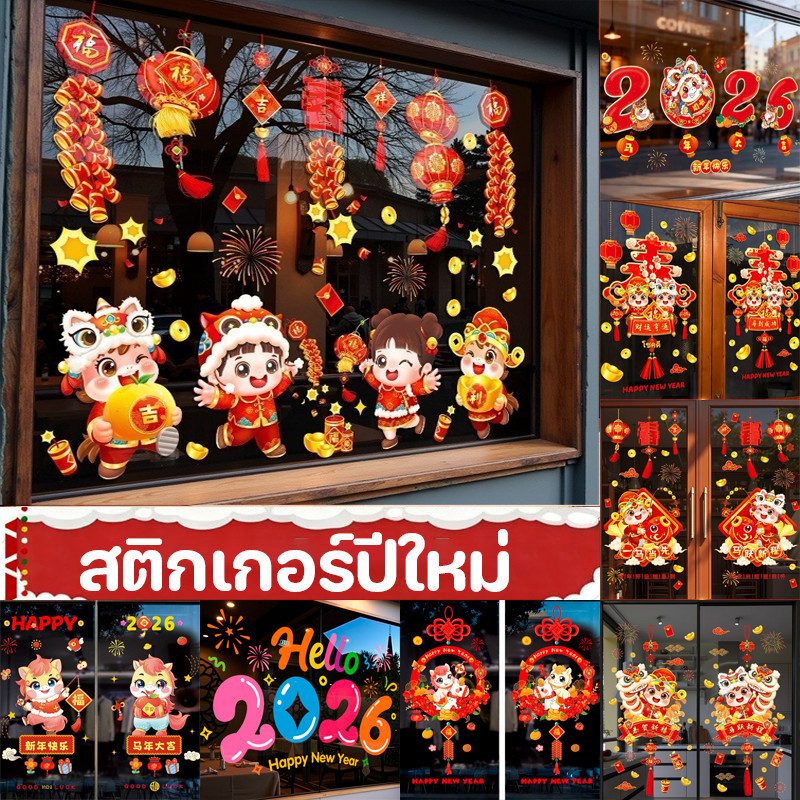 2026 เทศกาลฤดูใบไม้ผลิ ตรุษจีน สติ๊กเกอร์ ตกแต่งปีใหม่ สติ๊กเกอร์กระจกหน้าต่างคงที่ สติ๊กเกอร์กันน้ำ