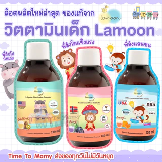 🛵ส่งด่วนทันทีตัดรอบ5โมงเย็น🛵ผลิตภัณฑ์เสริมอาหาร (ตรา ลา-มูน ไวต้า)สำหรับเด็ก