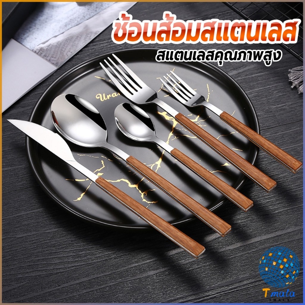 Tmala ช้อน ส้อม มีด (มีดโต๊ะ) สไตล์ด้ามจับเลซิ่นลายไม้ ช้อนส้อมสแตนเลส 1 ชิ้น Tableware