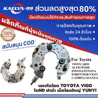 แผงไดโอด VIGO, ALTIS, VIOS TOYOTA แบบได ND ฝาดำ