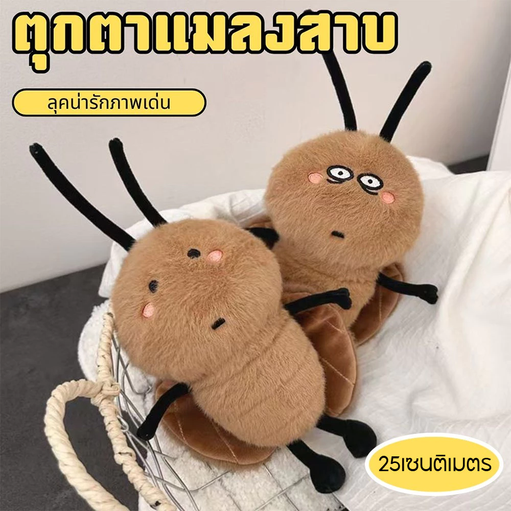 ตุ๊กตาแมลงสาบ 25ซม ของเล่นตุ๊กตา แมลงสาบน่ารักมาก กตาตลกตุ ของเล่นตลก ของขวัญ ﻿ ﻿