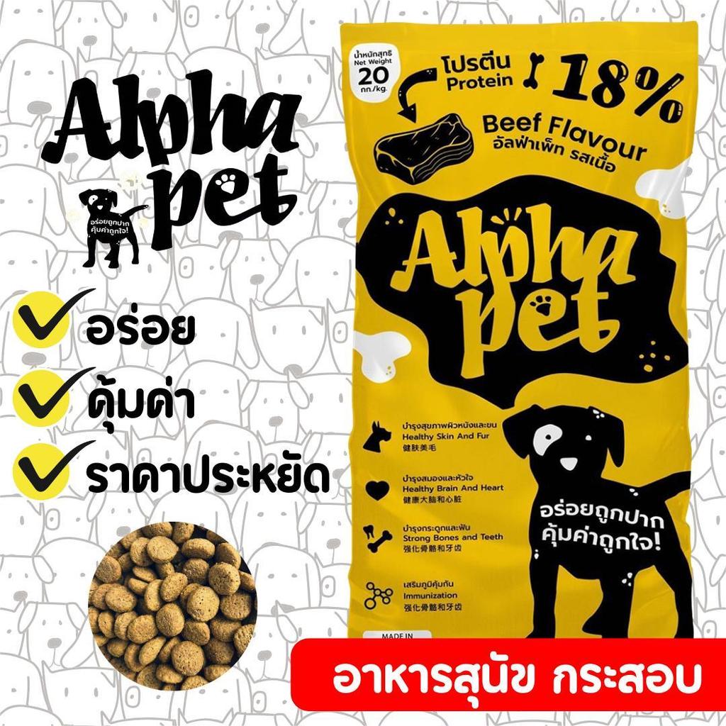 [10กก] Alpha Pet อาหารสุนัขอัลฟ่า รสเนื้อ ขนาดกระสอบละ 10KG. อาหาร  หมา  บุญ  บุญ  10  กิโล