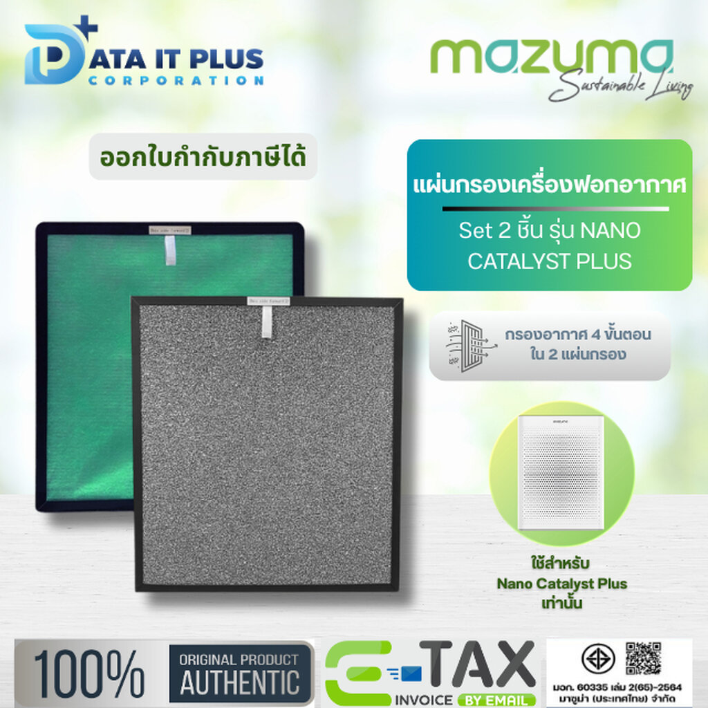 MAZUMA แผ่นกรองเครื่องฟอกอากาศ รุ่น NANO CATALYST PLUS