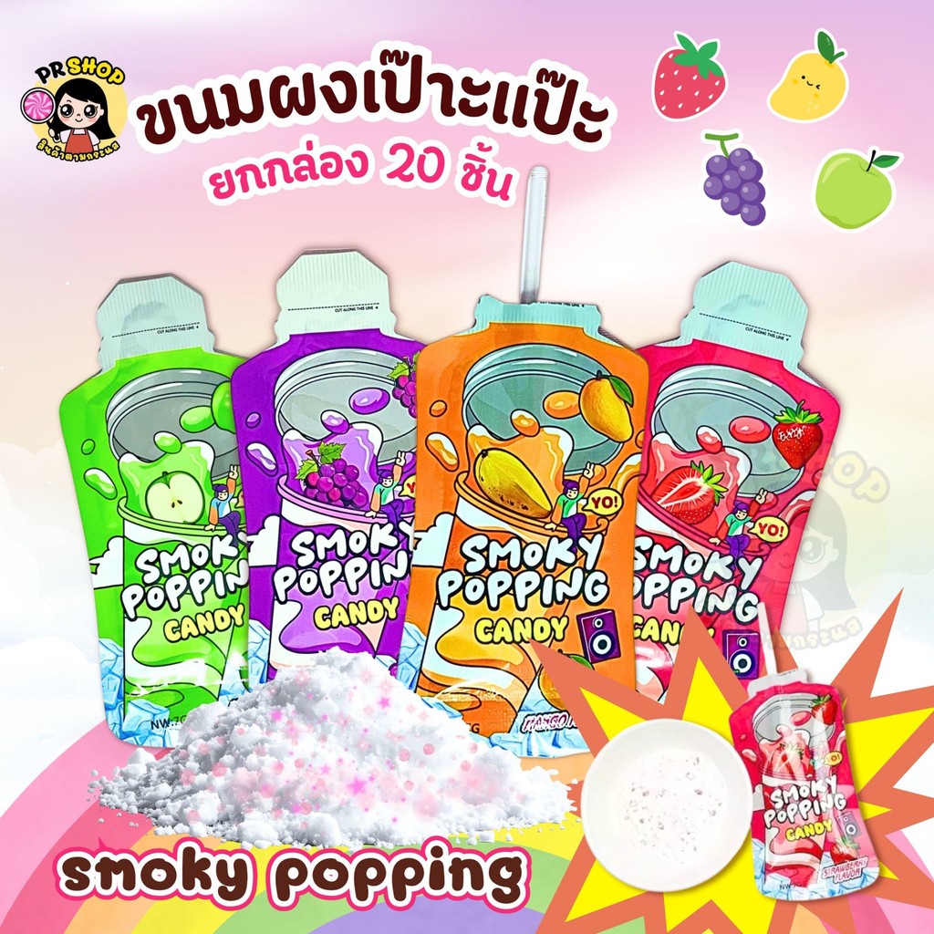 ส่งในไทย ( ยกกล่อง30ชิ้น) สโมคกี้ป็อปปิ้งแคนดี้ ขนมผงเป๊าะแป๊ะ ผงซ่า ขนาด7กรัม รสผลไม้ มี 4 รส fruity pop