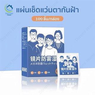 100แผ่น แผ่นเช็ดแว่นตา ผ้าเช็ดแว่นตา ผ้าเช็ดแว่น กันฝ้า ช็ดก…