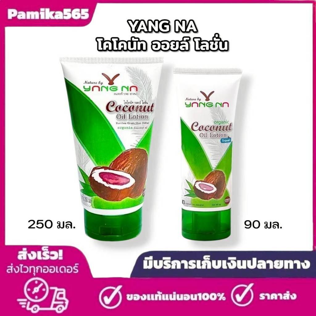 ยางนา โลชั่นน้ำมันมะพร้าวสกัดเย็น ขนาด 90 มล. และ 250 มล.เนเจอร์ บาย ยางนา โลชั่นบำรุงผิว