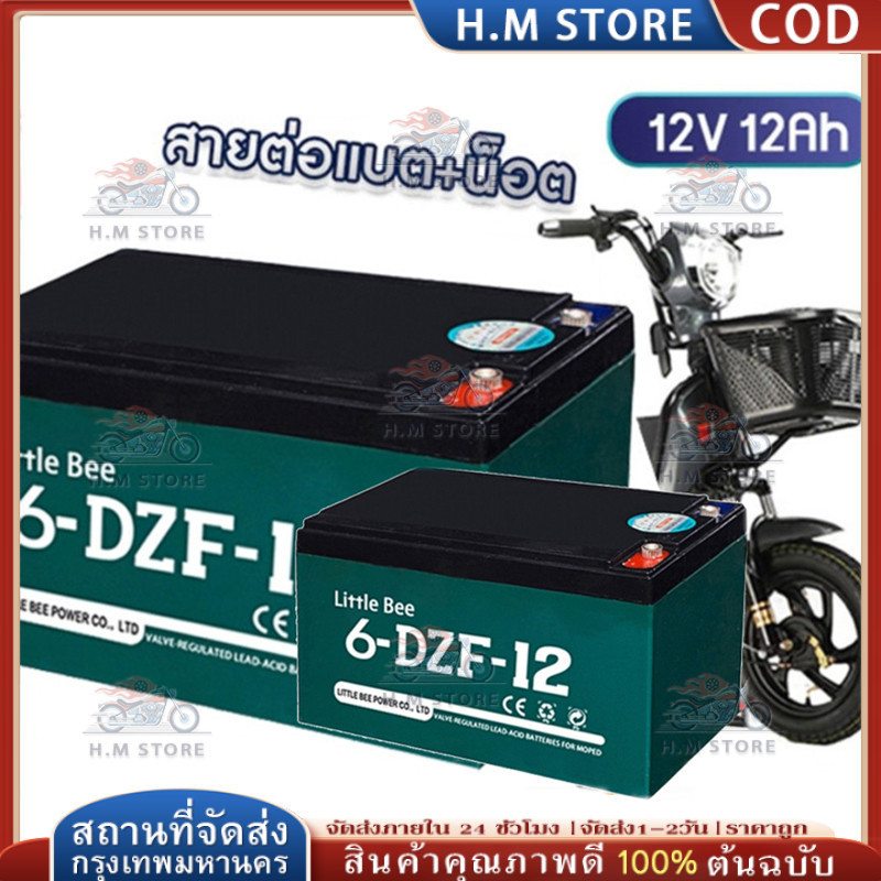 ขายส่ง 🔥6-DZF-12 12V 12ah  แบตเตอรี่จักรยานไฟฟ้า แบตเตอรี่ 12v แบต 6-DZF-12 battery แบตรถไฟฟ้า แบตเต