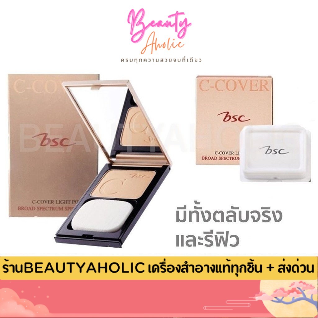 💟ของแท้ | ส่งเร็ว💟 แป้ง BSC C-Cover Light Powder SPF25 PA++ 10g