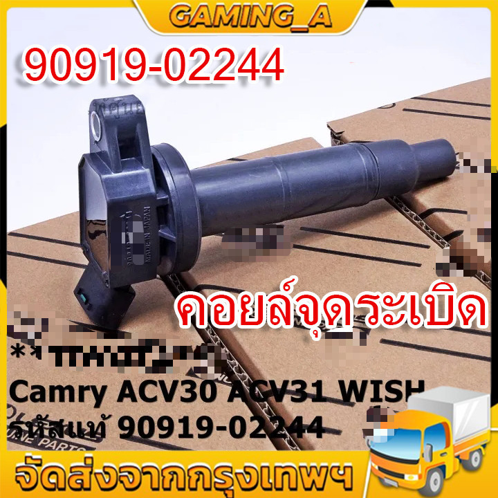 คอยล์จุดระเบิดแท้ CAMRY WISH ACV30 ACV31ปี 03-08 ALPHARD 2020 PART 90919-02244 (พร้อมจัดส่ง)