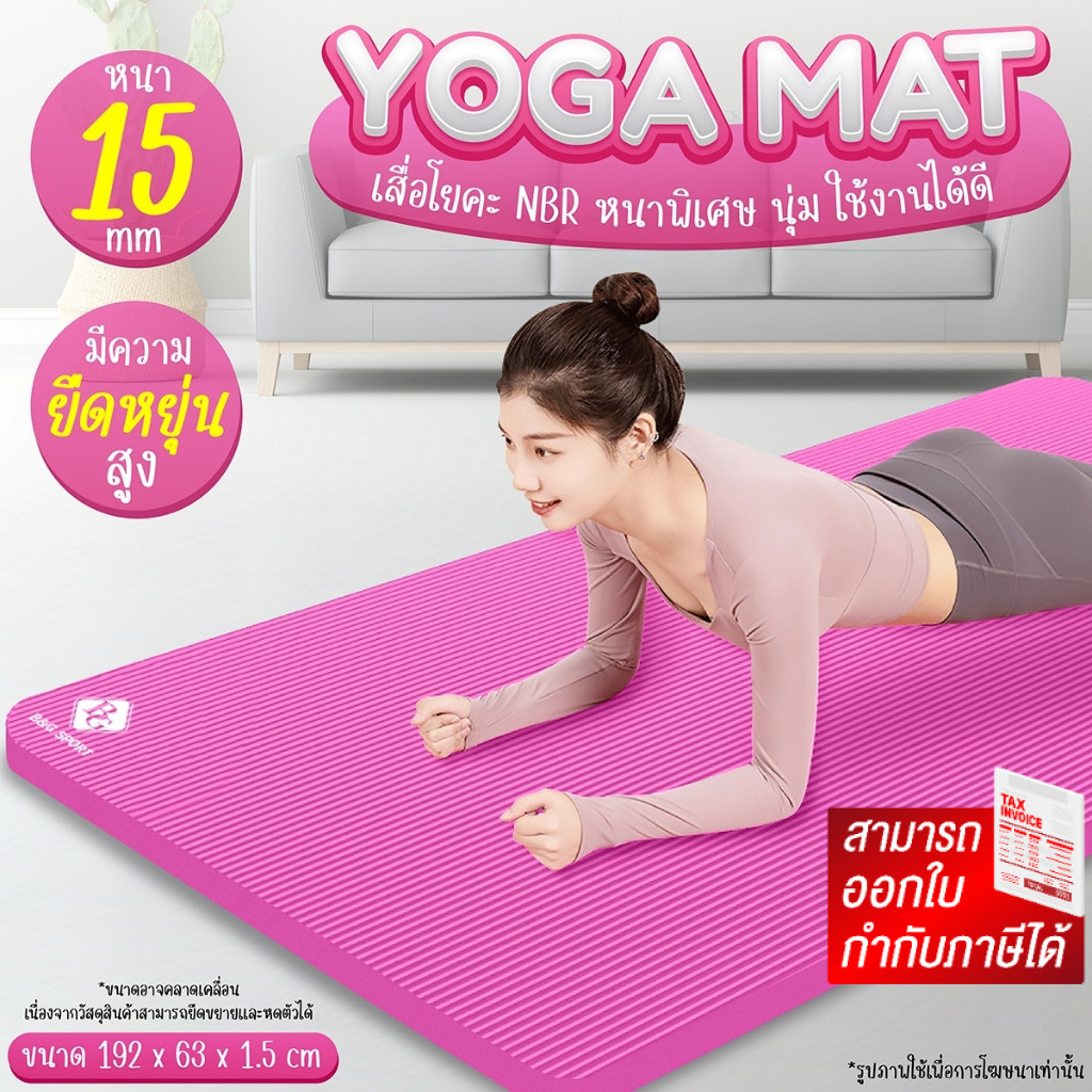เสื่อโยคะ Yoga mat เบาะเล่นโยคะ แผ่นรองโยคะ อุปกรณ์ออกกำลังกาย เพิ่มความยาวพิเศษ รุ่น 6016 BG BRAND