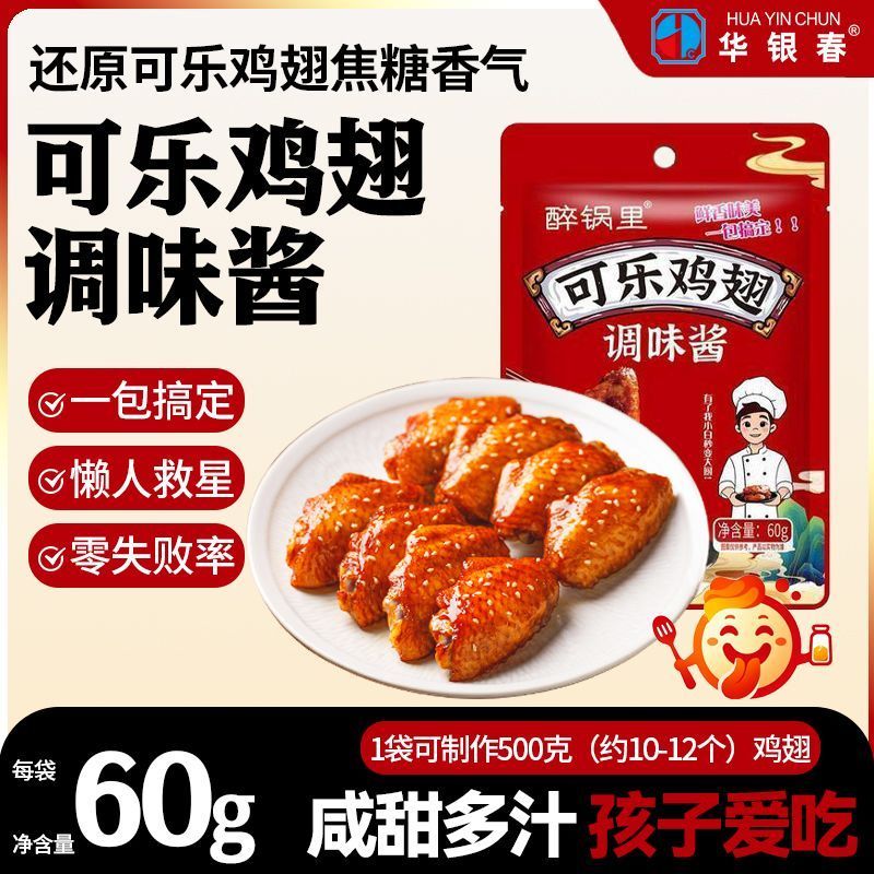可乐鸡翅调料家用蜜汁鸡翅腌料调味料饭店同款袋装酱料1.23Coke Chicken Ws Season Home Use Honey Chicken Ws Marinade Season Restau