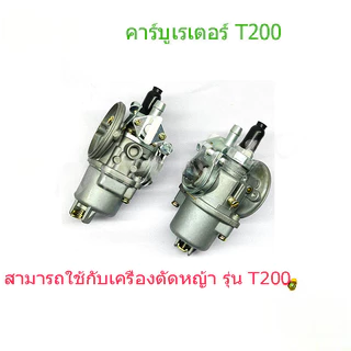 คาบูt200 แท้ คาร์บูเรเตอร์เครื่องตัดหญ้า ของแท้คาร์บูเรเตอร์ T200 sprayer เครื่องตัดหญ้า 2 จังหวะ