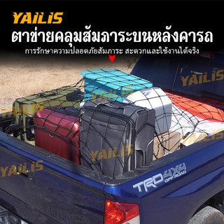 YAiLiS ตาข่ายคลุมกระบะ และแร๊คหลังคา ตาข่ายคลุมรถกระบะ ของ สัมภาระ มี 3 ขนาดให้เลือก Car รถยนต์
