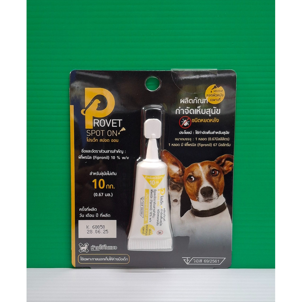 Frontguard Plus / Provet Spot On (แบบหยด) 1 หลอด ยากำจัดเห็บหมัด สุนัข แมว ✅✅✅ - รูปที่ 4