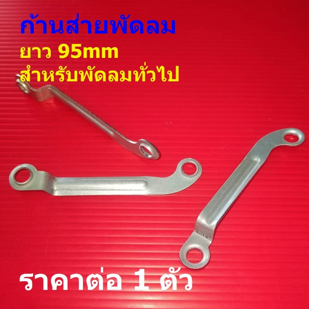 ก้านส่าย ตัว L เหล็กก้าน เหล็กส่าย พัดลม 95mm อะไหล่ ชิ้นส่วน พัดลมทั่วไป #GF-ก้านส่าย (1 ตัว)