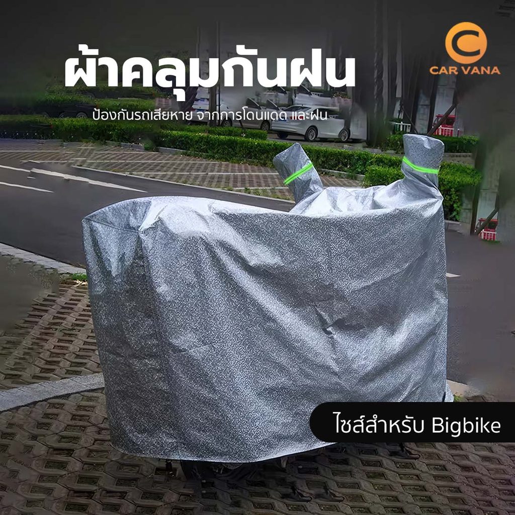 ผ้าคลุมมอเตอร์ไซค์ ผ้าคลุมรถจักรยาน กันแดด กันฝน