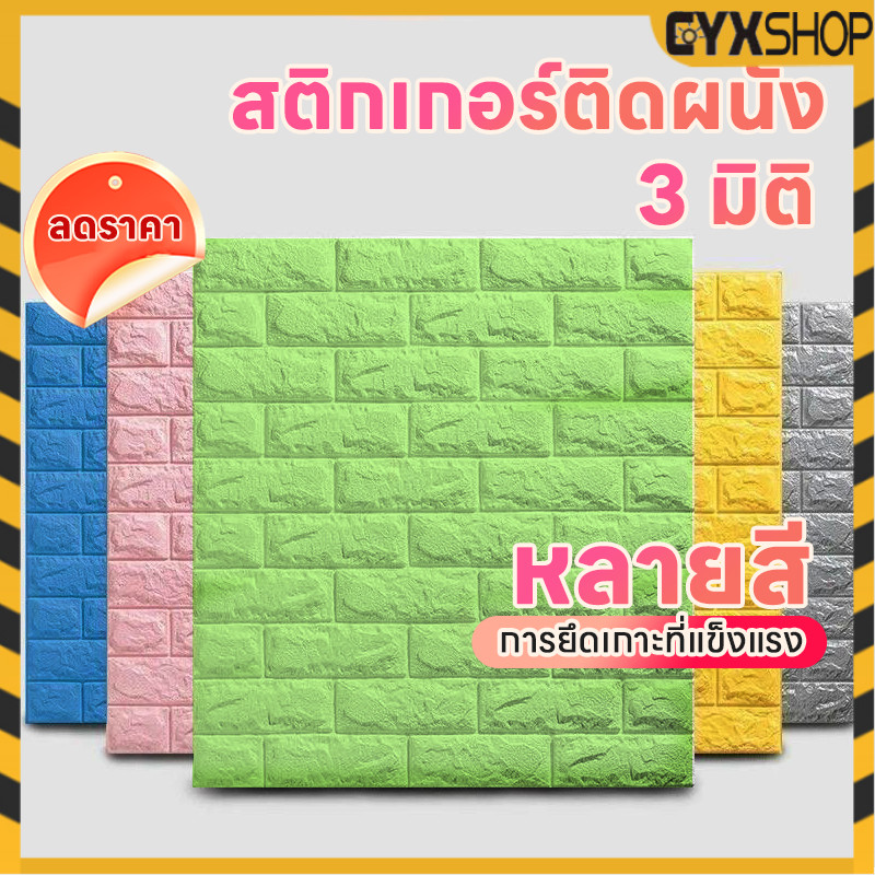 รุ่นใหม่2026 3D wallpaper วอลเปเปอร์ติดผนัง สติ๊กเกอร์ติดผนัง ลายอิฐ มีกาวในตัว 70X77cm แผ่นใหญ่