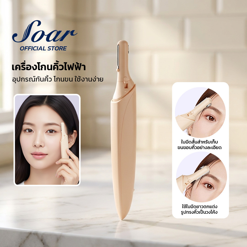 Soar เครื่องกันขนคิ้วไฟฟ้า ตัดแต่งทรงคิ้ว กำจัดขนบริเวณใบหน้า ดีไซน์เล็กเหมือนปากกา