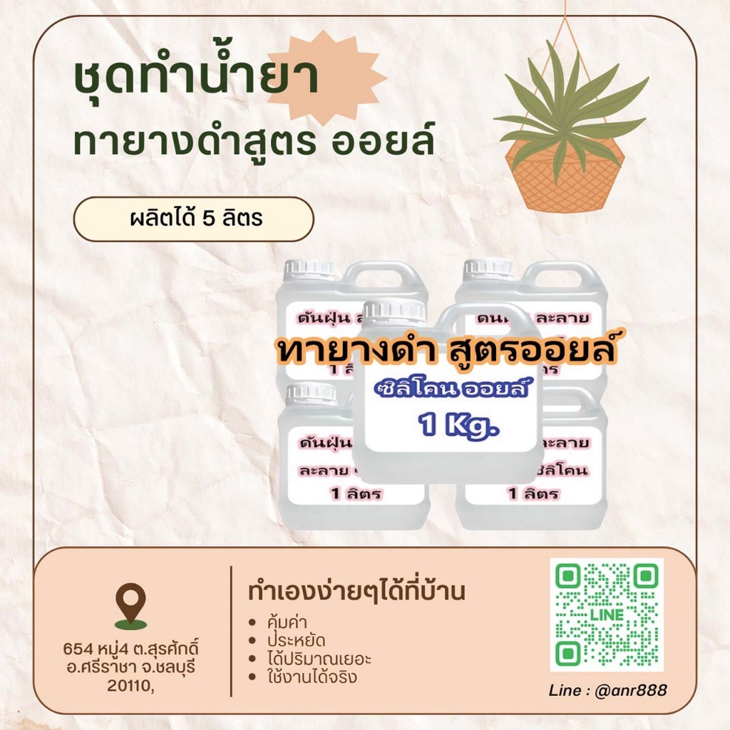 2314/5L.DIY ชุดผลิตน้ำยา ทายางดำ น้ำไม่เกาะ ทำเองก็ได้ 1ชุด ผลิตได้ 5 ลิตร สูตรซิลิโคนออยล์ ติดทนนาน กันสุนัขฉี่ SRC