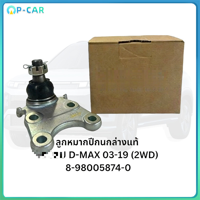 COD ลูกหมากปีกนก D-MAX 03-19 ตัวเตี้ย/ตัวสูง IBGXZ/IEDKL ใส่หลายปี #อะไหล่แท้