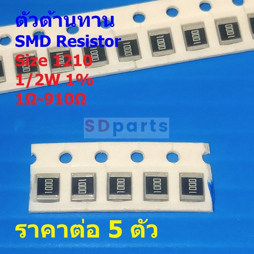 (5 ตัว) ตัวต้านทาน ตัวโอห์ม ตัว R รีซิสเตอร์ ชิป Chip SMD Resistor 1210 1/2W 1% 1Ω ถึง 910Ω #R1210-1
