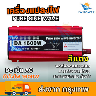 (พร้อมส่งจากไทย) DA Inverter /1600W รุ่น 12v/24v ตัวแปลงไฟ ค…