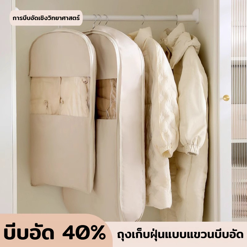 COD ที่คลุมเสื้อผ้า ถุงคลุมเสื้อกันฝุ่น บีบอัด ปลอกกันฝุ่นเสื้อผ้าดาวน์แจ็คเก็ต กันฝุ่น ตู้เสื้อผ้า