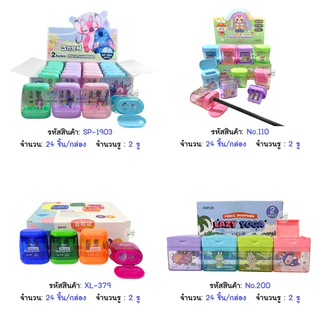 ใหม่! (ขายส่ง ยกโหล/กล่อง) กบเหลาดินสอ 1-2 รู มีหลายลายให้เลือก ราคาส่ง คละสีคละลาย พร้อมส่ง กบเหลา