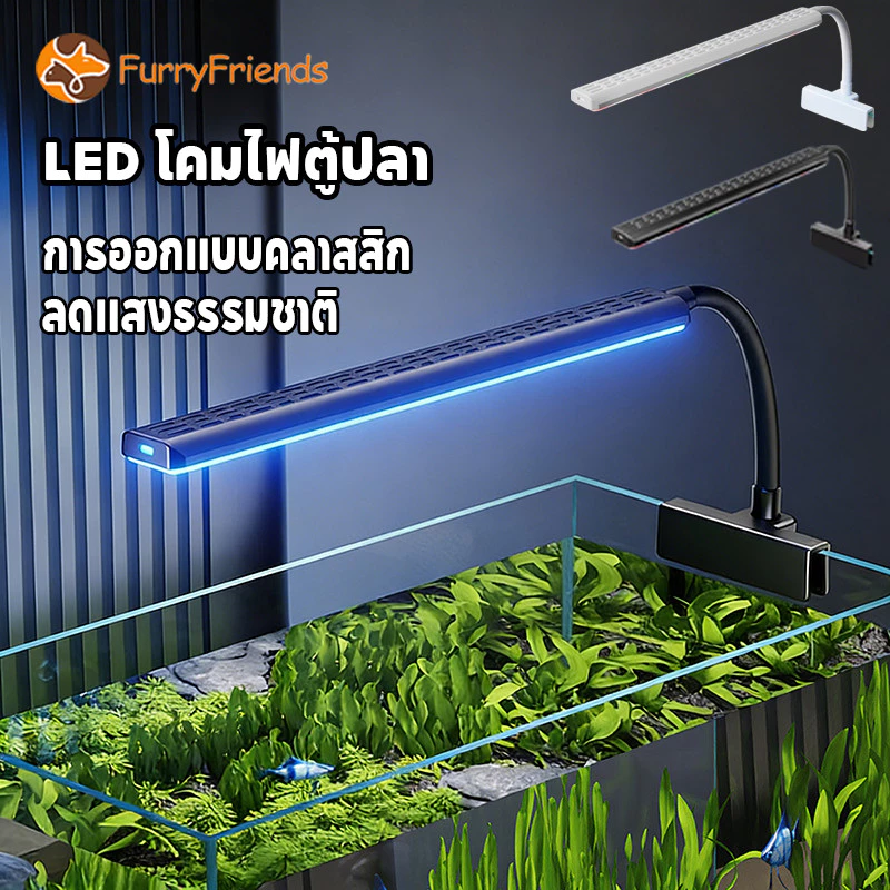 ไฟตู้ปลาเเบบหนีบ โคมไฟตู้ปลา LED ปรับมุมได้ 360° ลดแสงธรรมชาติ ทั้งปลาและพืชน้ำที่เหมาะสม