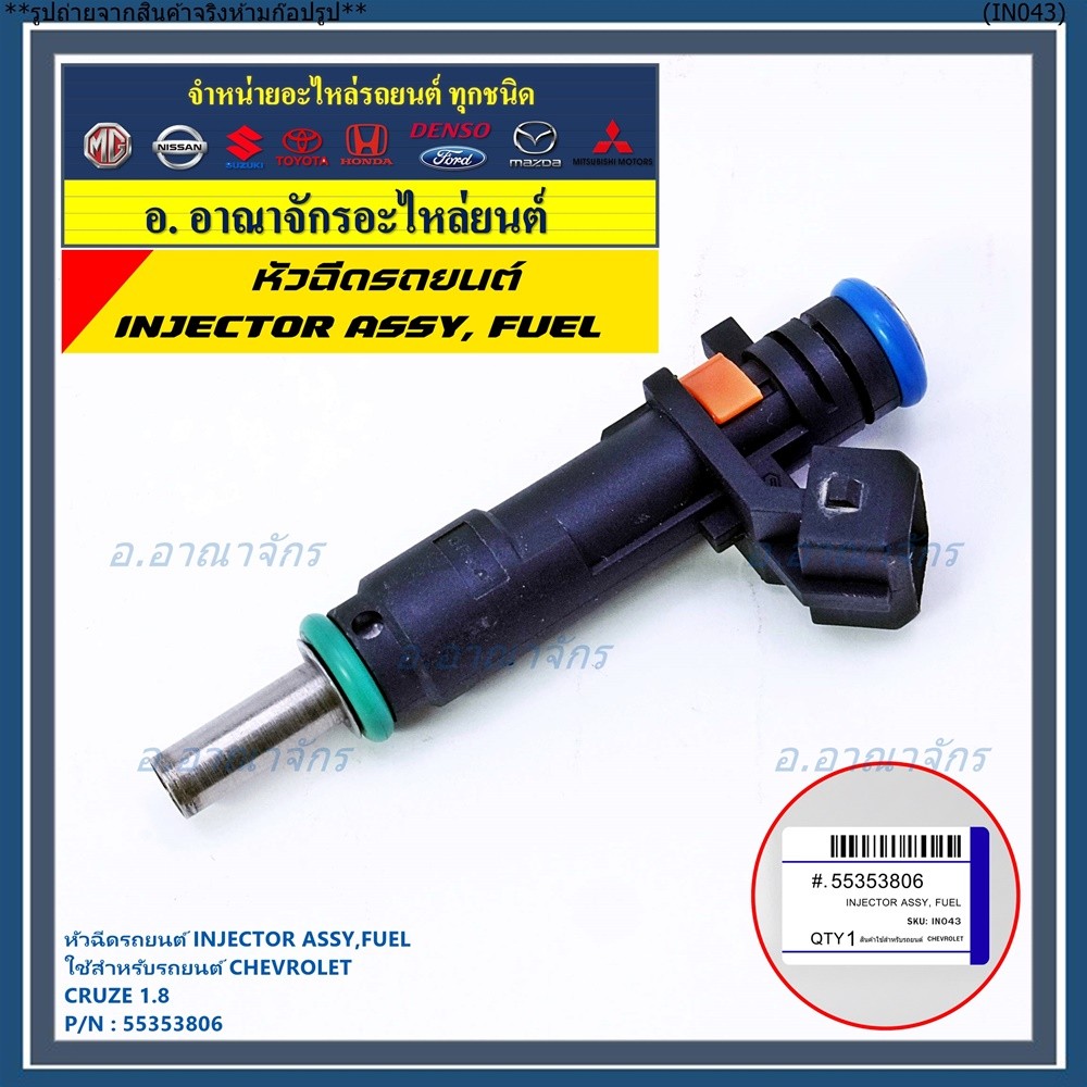 (ราคา /1 ชิ้น)หัวฉีดใหม่แท้ Chevrolet Cruz 1.8 ปีxx-xx (หัวฉีด สีดำ โอริงสีเขียว) OE : 55353806 เครื