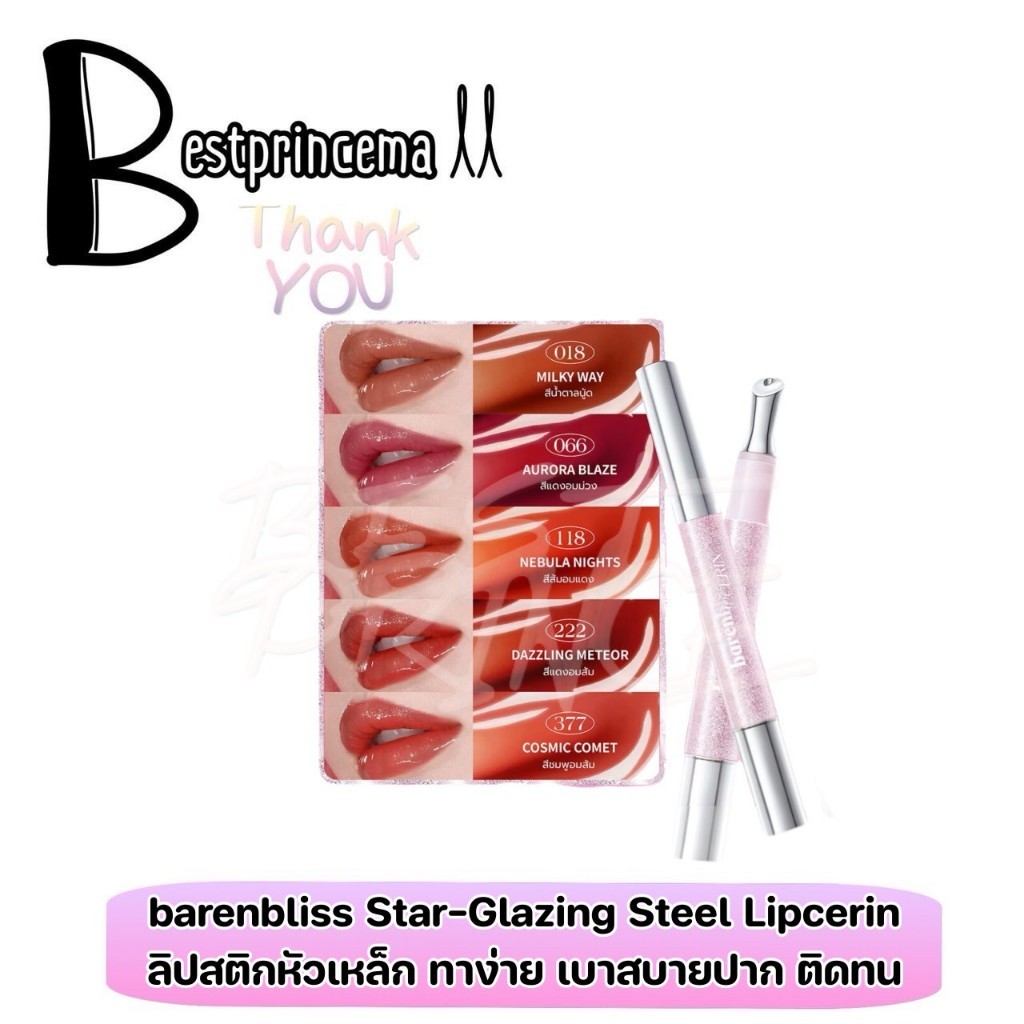 bnb barenbliss Star-Glazing Steel Lipcerin ลิปหัวเหล็กให้ความสัมผัสเย็นสดชื่น เนื้อบางเบา ไม่หนักปาก