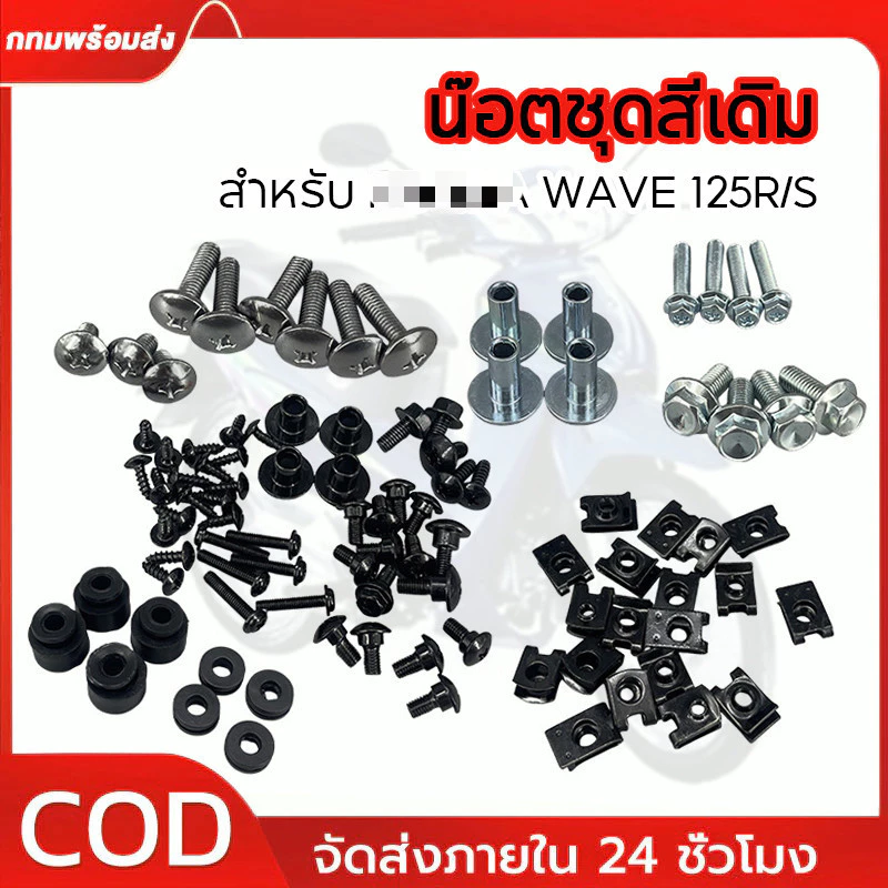น๊อตชุดสีเดิม สำหรับ WAVE125 R/S น๊อตชุดสี น็อตเฟรม (ทั้งคัน) น๊อตชุดสี+กิ๊ปครบเบอร์ ทดแทนเดิม เวฟ 125R/S