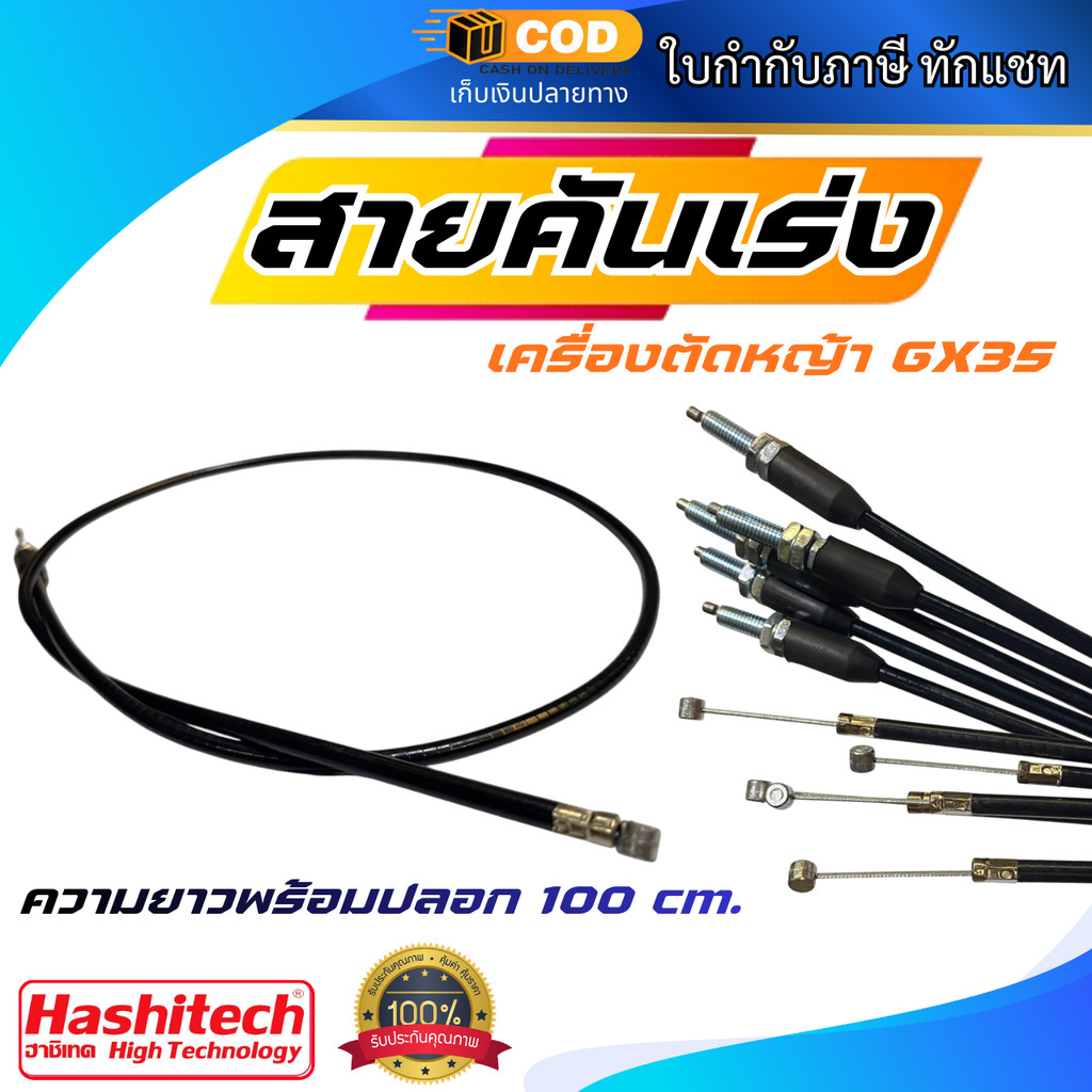 สายคันเร่งเครื่องตัดหญ้า GX35 (ความยาวพร้อมปลอก 100 cm.)  อะไหล่เครื่องตัดหญ้า ใช้ได้ทุกยี่ห้อ
