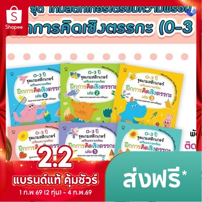 PASS หนังสือสติกเกอร์ [เลือกเล่มได้] ฝึกเชาน์ ฝึกคิดเชิงตรรกะ เตรียมความพร้อมก่อนเข้าเรียน