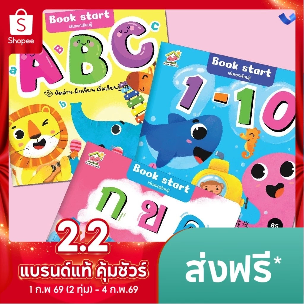 Book start เล่มแรกเรียนรู้ 3 เล่ม กขค, ABC, 123