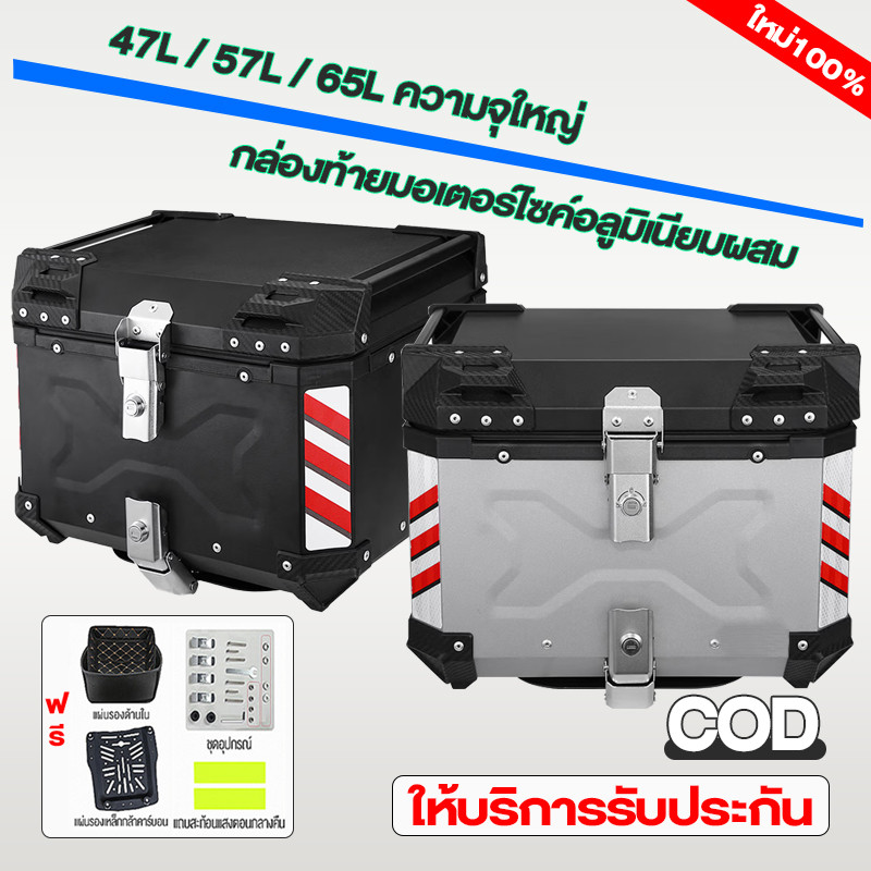 47/57L/65L กล่องเก็บรถมอเตอร์ไซค์ กล่องท้ายอลูมิเนียมอัลลอยด์ กล่องท้ายมอเตอร์ไซค์ ปิ๊บหลังมอไซค์
