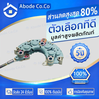 แผงไดโอด TOYOTA D4D 80Aไดตะก้อ หลักเล็ก 6มิล#10 ออกข้าง (OD1…
