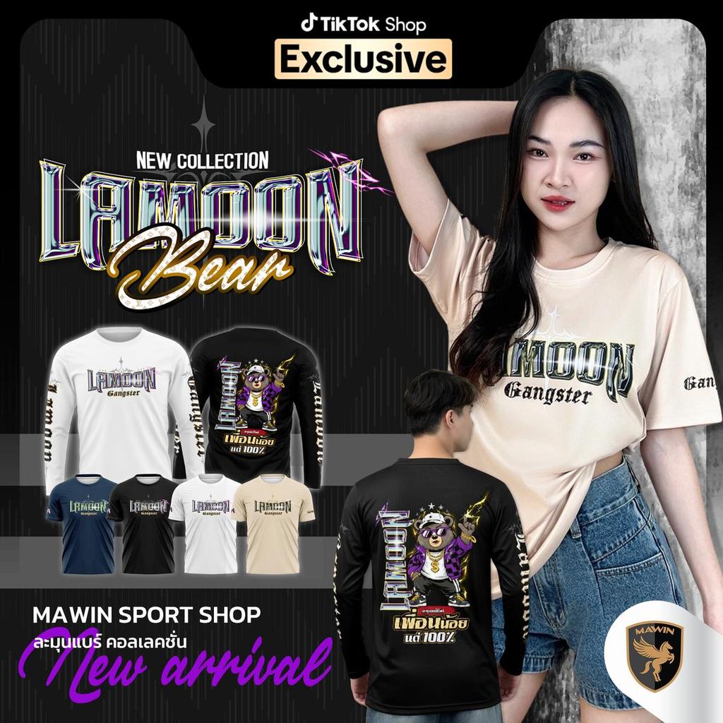 MAWIN เสื้อกีฬาแฟชั่นพิมพ์ลาย Lamoon Bear ใส่ได้ทั้งหญิง ชาย