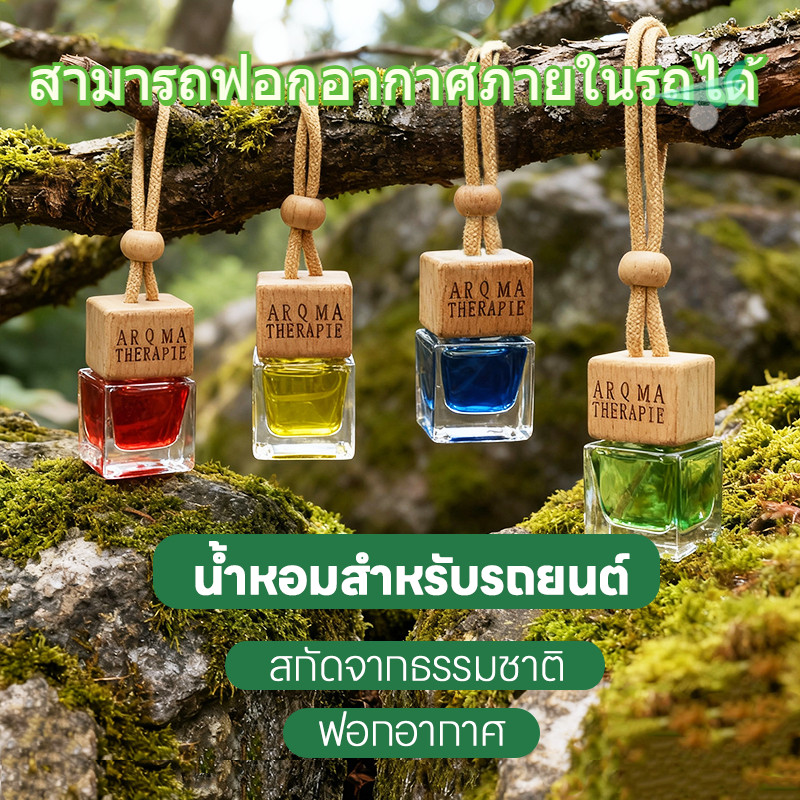 น้ำหอมรถยนต์ สามารถฟอกอากาศภายในรถได้ น้ำหอมแขวนรถพรีเมียม  กลิ่นหอม ระเหยช้า ใช้ได้ยาวนาน
