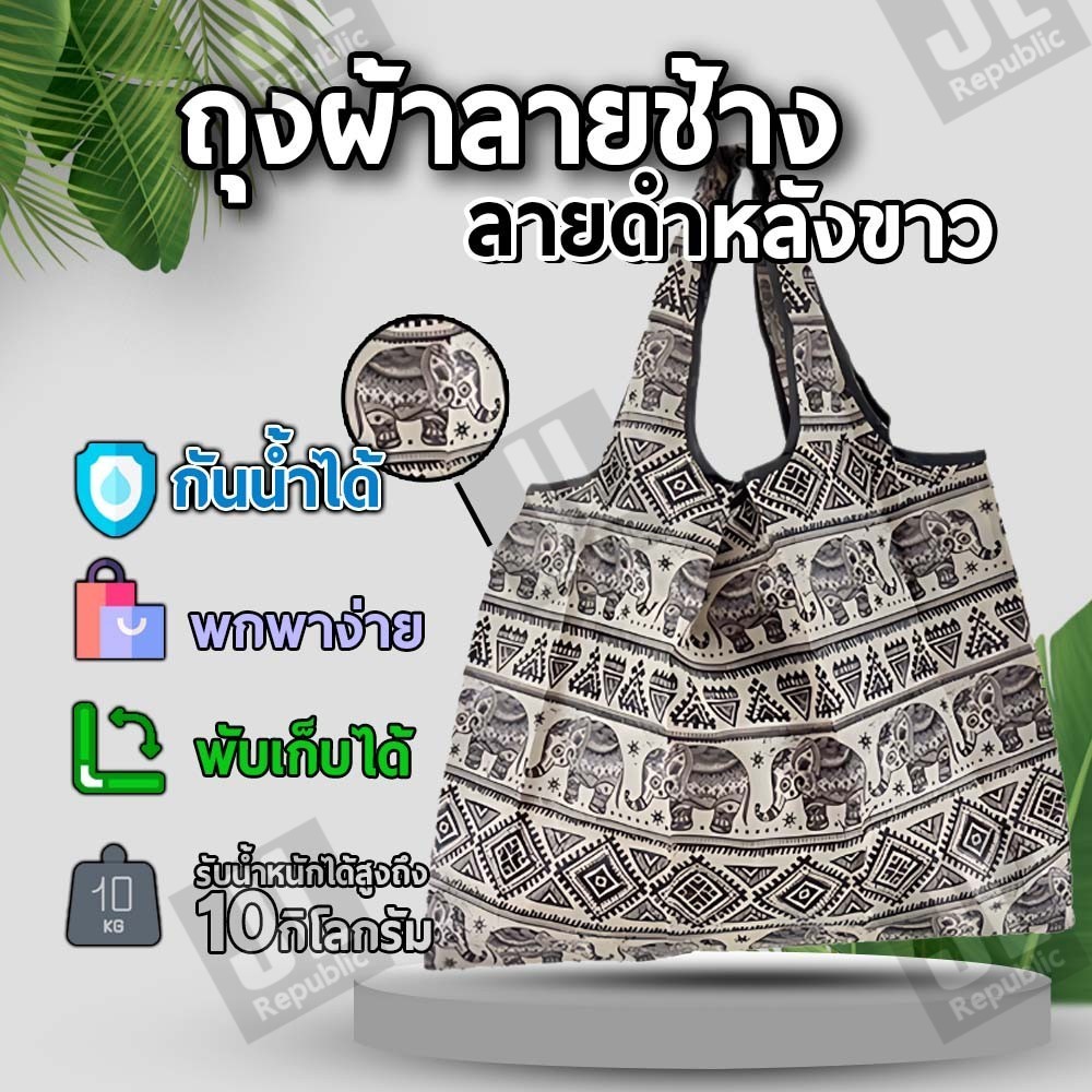ถุงผ้าลายช้างไทย ดำหลังขาว