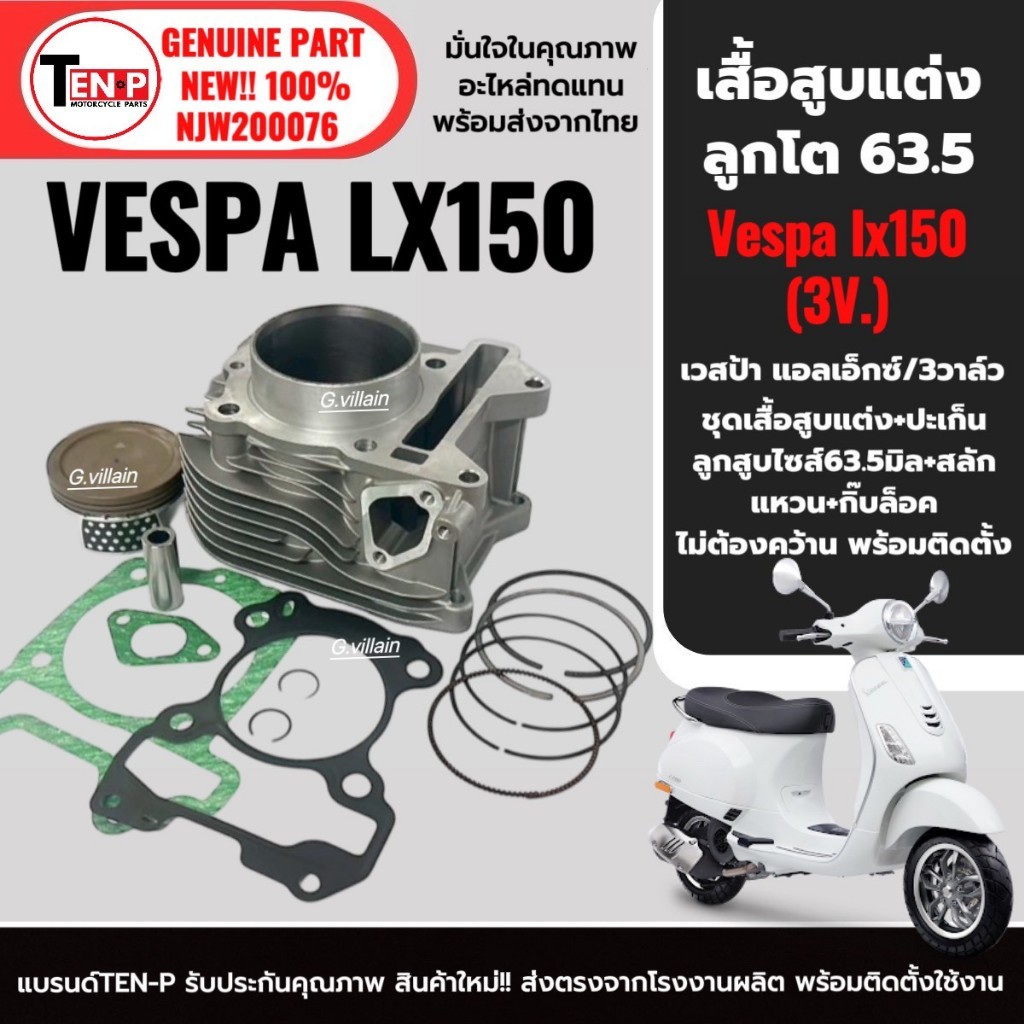 เสื้อสูบแต่งVespa เสื้อสูบพร้อมลูกสูบ ไซส์63.5 VESPA LX150 3vie เวสป้า แอลเอ็กซ์ 3วาล์ว ปี2013-2016
