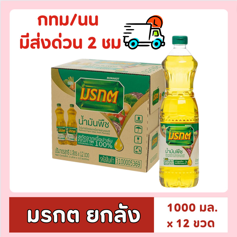 [ส่งด่วนมาก⚡ไม่ต้องพรี!!] รวมน้ำมัน   น้ำมันมรกต 1 ลิตร x 12 ขวด น้ำมันปาล์ม ( ยกลัง )  ของกินของใช้ รวมน้ำมัน