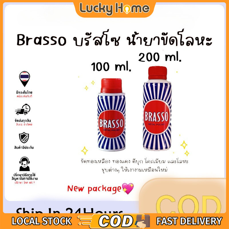 【COD】Brasso บรัสโซ 100 ml / 200 ml ขัดทองเหลือง มี2ขนาด