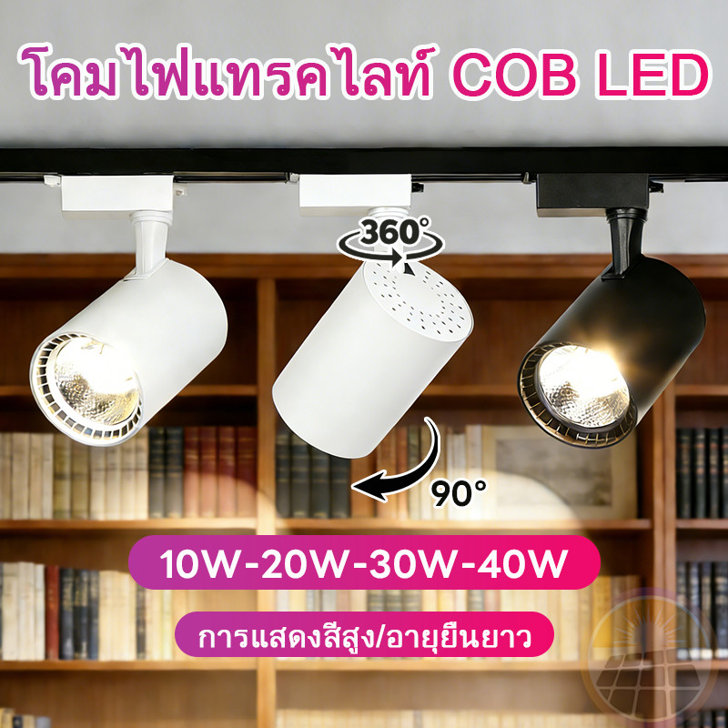 ไฟ LED Track Light ติดตามพร้อมชุดราง 10W/20W/30W/40W สปอตไลท์อลูมิเนียมไฟติดพื้นผิวตกแต่ง