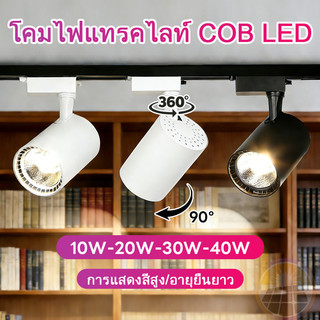 ไฟ LED Track Light ติดตามพร้อมชุดราง 10W/20W/30W/40W สปอตไลท์อลูมิเนียมไฟติดพื้นผิวตกแต่ง