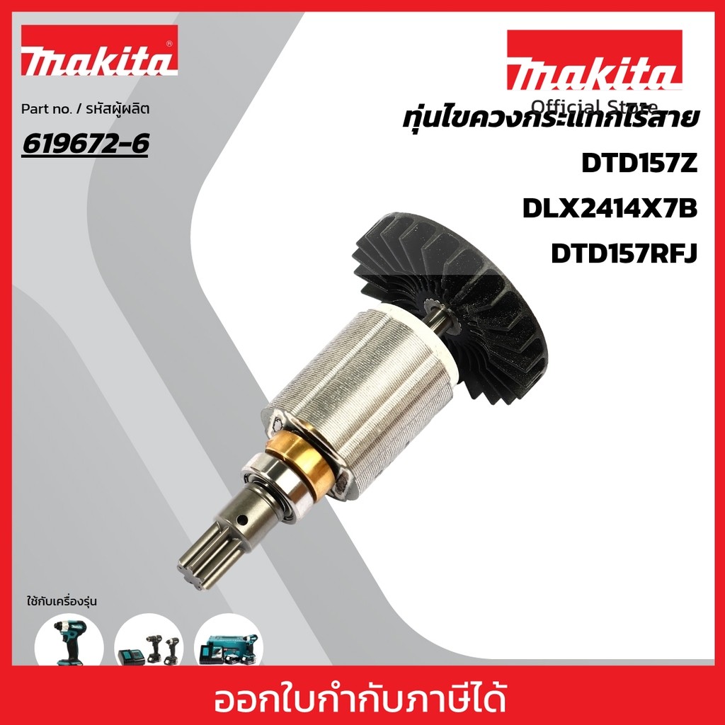 MAKITA มากีต้า MADTD157 อะไหล่ทุ่นไฟฟ้า DTD157 (ROTOR) ROTOR FOR DTD157 Code 619672-6